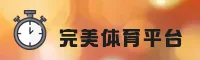 【官方】完美体育(WM)官方登录入口 - 2026新版
